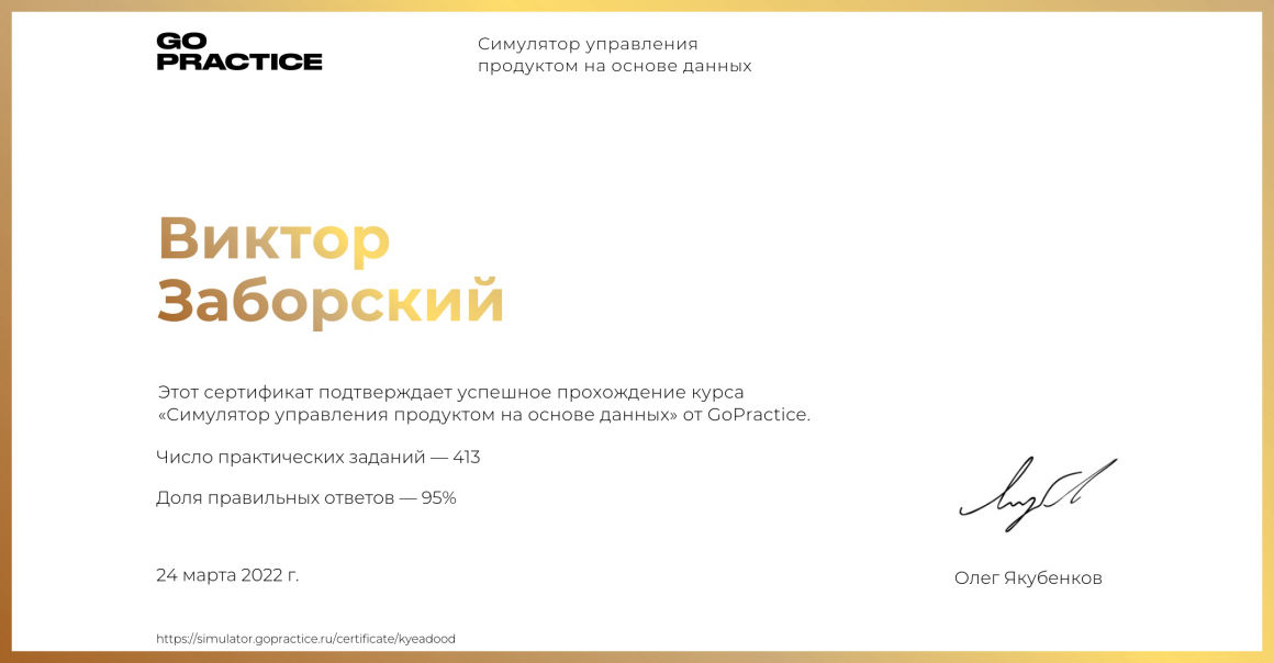 Сертификат GoPractice